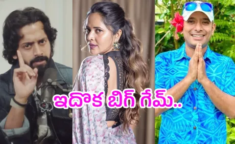 ఎవరికి లాభం: అన్వేష్ లేదా అనసూయ?